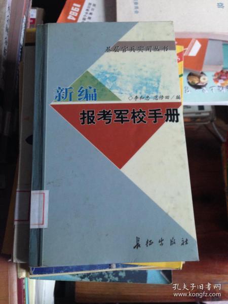 新编报考军校与国防生手册