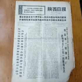 陕西日报1969.10.6