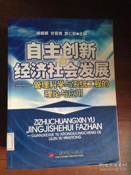 自主创新经济社会发展——管理科学与系统工程的理论与应用