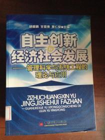 自主创新经济社会发展——管理科学与系统工程的理论与应用