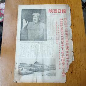 陕西日报1969.10.2