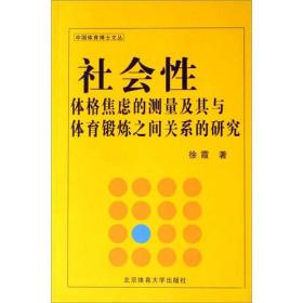 社会性体格焦虑的测量及其与体育锻炼之间关系的研究:Social physique anxiety in sport and exercise: preliminary research and instrument development