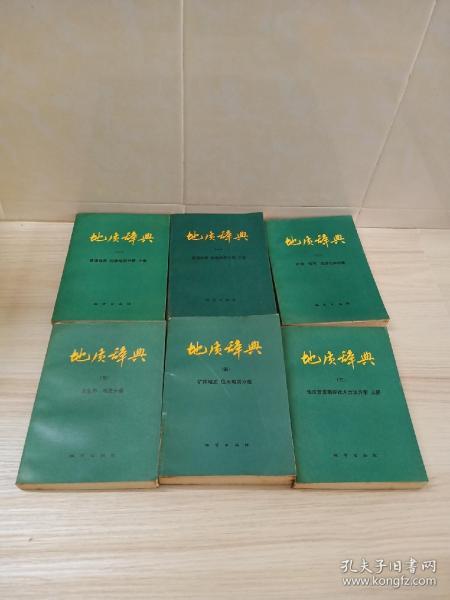 地质辞典1-5册6本合售（1979--1986年陆续出版，均为一版一印）