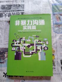 非暴力沟通实践篇：用不带伤害的方式平和而高效地沟通