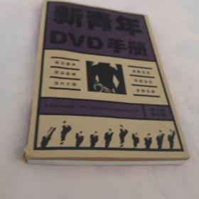 新青年DVD手册(精华版第三辑)