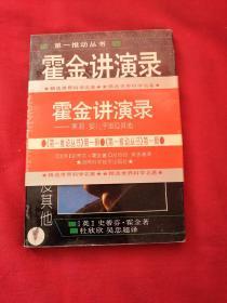 霍金讲演录：黑洞、婴儿宇宙及其他