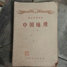 师范学校课本巜中国地理》下册，1958年7月2版1印