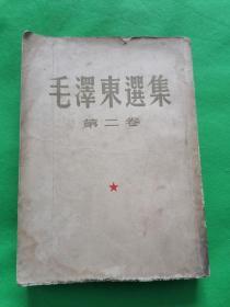 毛泽东选集第二卷【1952年北京一版一印】