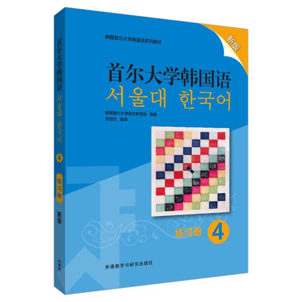 练习册4 首尔大学韩国语 新版 本书编写组 外语教学与研究出版社 9787521315226