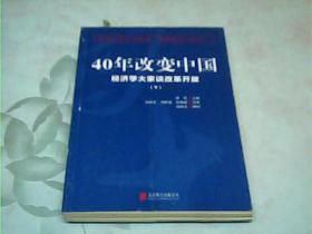 40年改变中国“经济学大家谈改革开放”（套装共2册）