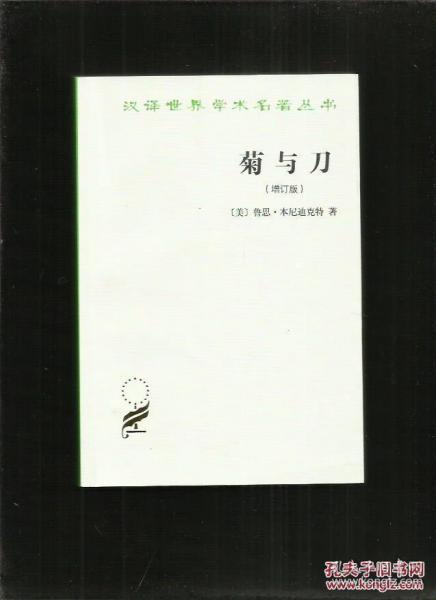 汉译世界学术名著丛书·菊与刀:日本文化诸模式