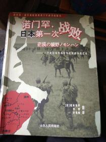 诺门罕，日本第一次战败：一个原日本关东军军医的战争回忆录