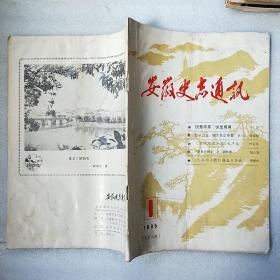 安徽史志通讯1985.1