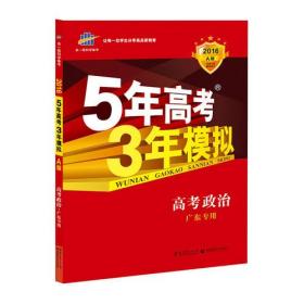 （2016）A版 5年高考3年模拟 高考政治 广东专用