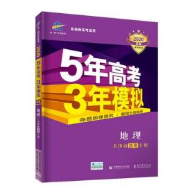 2022.B版5年高考3年模拟。选考地理