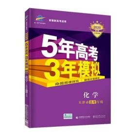 曲一线2020B版 化学 五年高考三年模拟 天津市选考专用 5年高考3年模拟 首届新高考适用 五三B版专项测试