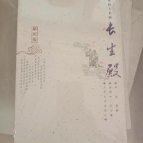 长生殿（插图版）