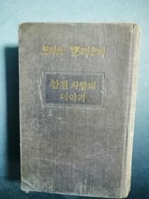 참된 사람의 이야기 朝鲜文原版：真正的人（1954年苏联出版，654页）苏联作家波列伏依