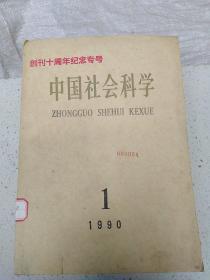 中国社会科学  创刊十周年纪念专号 （1990.1）