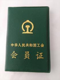 中华人民共和国工会 会员证