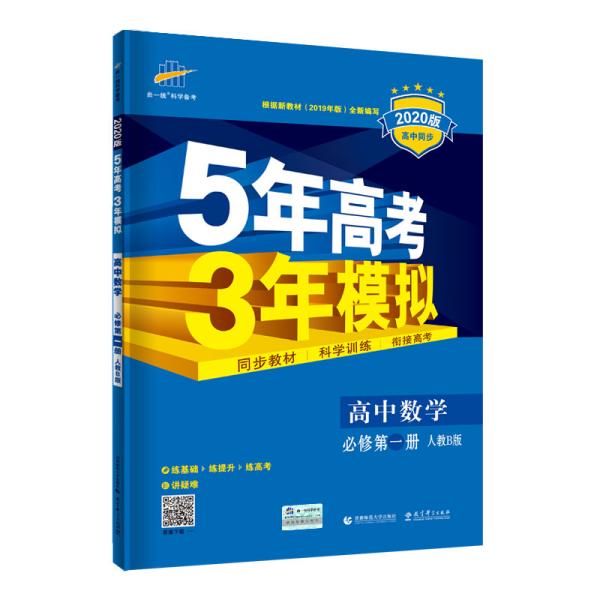 曲一线科学备考高中数学（必修第一册人教B版2020版高中同步五·三）