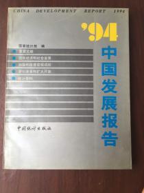 1994中国发展报告