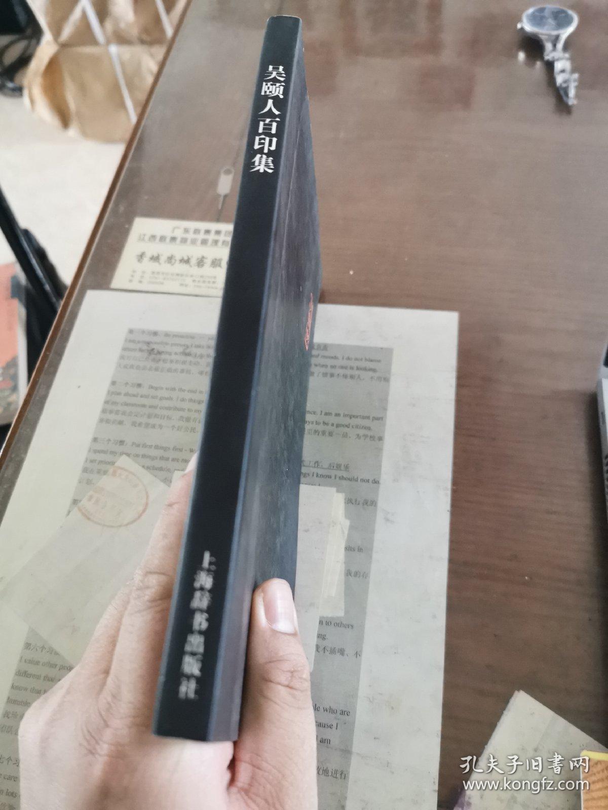 吴颐人百印集