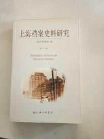 上海档案史料研究-第一辑