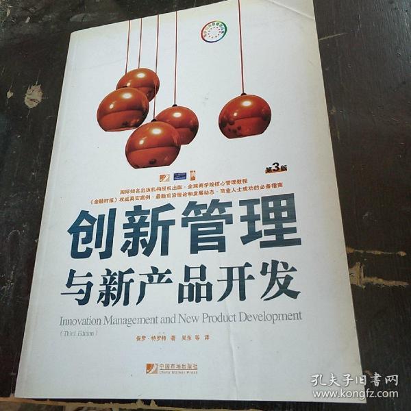 创新管理与新产品开发