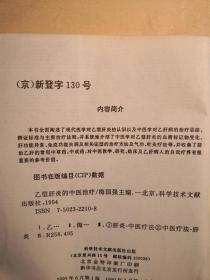 第三届国医大师梅国强早年中医功可乙型肝炎成名作，是国内首部关于中医治疗乙肝的专著， 发表后轰动一时——乙型肝炎的中医治疗—— 梅国强主编 ，科学技术文献出版社 1995年一版一印【0】