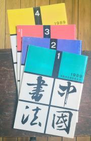 1989年中国书法（季刊，全年四本）