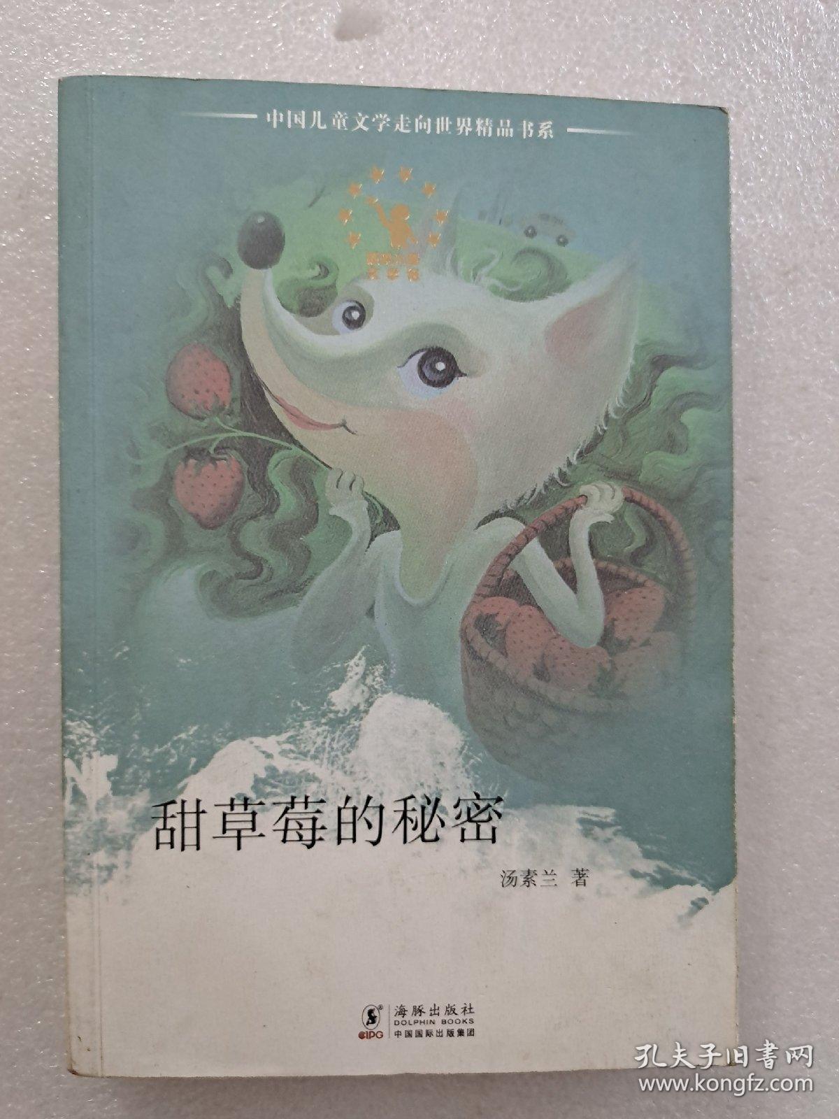 中国儿童文学走向世界：甜草莓的秘密