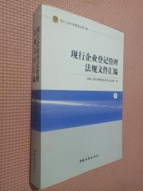 现行工商行政管理法规汇编现行企业登记管理法规文件汇编（上下）