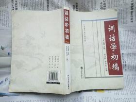 训诂学初稿（周大璞  主编  武汉大学出版社  2010-11 三版6印）