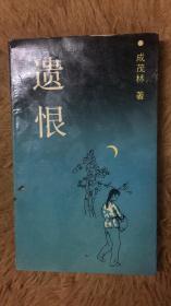 遗恨山西省晋城市文史