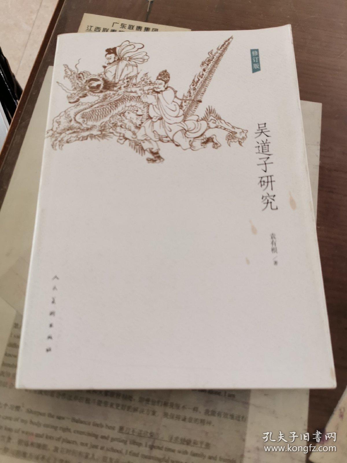 吴道子研究-修订版