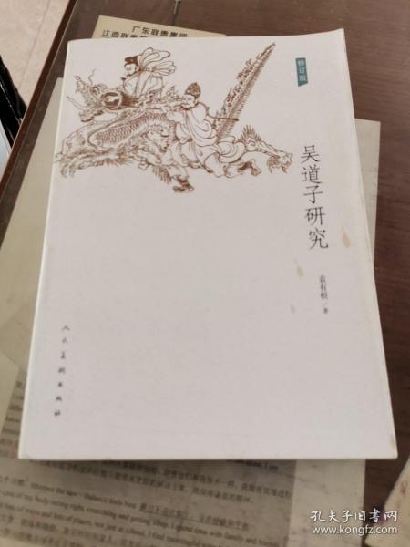 吴道子研究-修订版