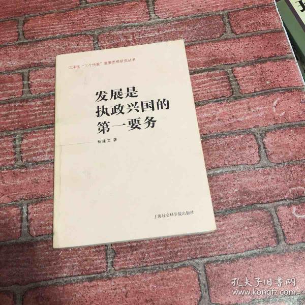 发展是执政兴国的第一要务——江泽民“三个代表”重要思想研究丛书