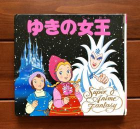 白雪女王/冰雪女王 日文版 动画幻想绘本27