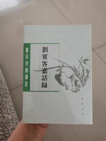 刘宾客嘉话录    一版一印