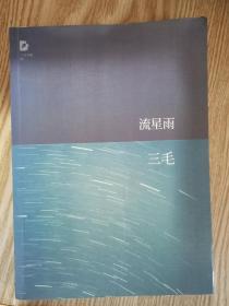 《流星雨》