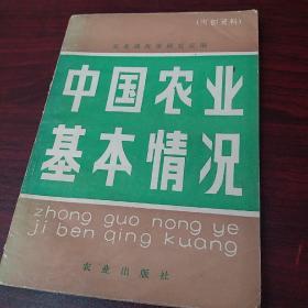 中国农业基本情况