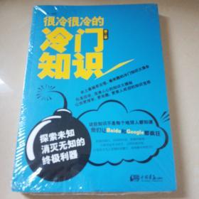 很冷很冷的冷门知识（第2季）：探索未知，消灭无知的终极利器