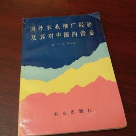 国外农业推广经验及其对中国的借鉴