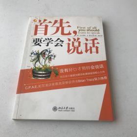 首先要学会说话，