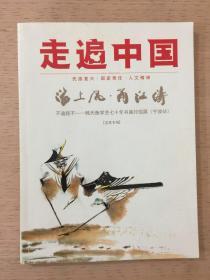 走遍中国 海上风.甬江涛 韩天衡学艺七十年书画印巡展（宁波站）