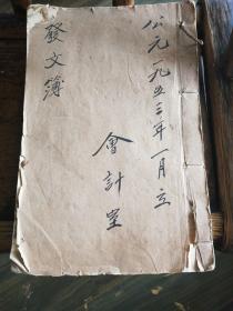 1953年重庆市江南区法院会计室发文登记薄 内有多个部门往来公函简要介绍