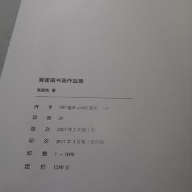 黄建南书画作品集 ，黄建南散文随笔画评【一函两册 布面8开】