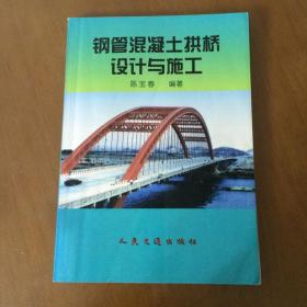 钢管混凝土拱桥设计与施工  陈宝春  编著  人民交通出版社