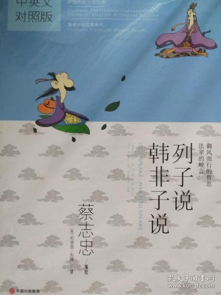 中国传统文化经典·蔡志忠漫画·漫画中国思想系列：列子说韩非子说（中英文对照版）